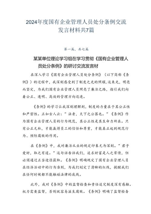 2024国有企业管理人员处分条例交流发言材料共7篇.docx
