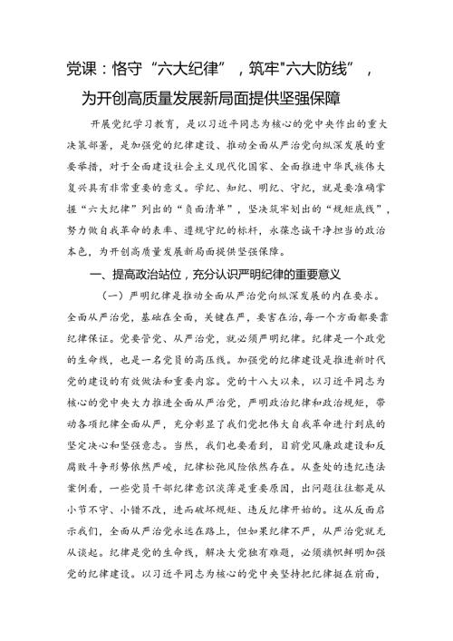党课：恪守“六大纪律”筑牢“六大防线”为开创高质量发展新局面提供坚强保障(2).docx