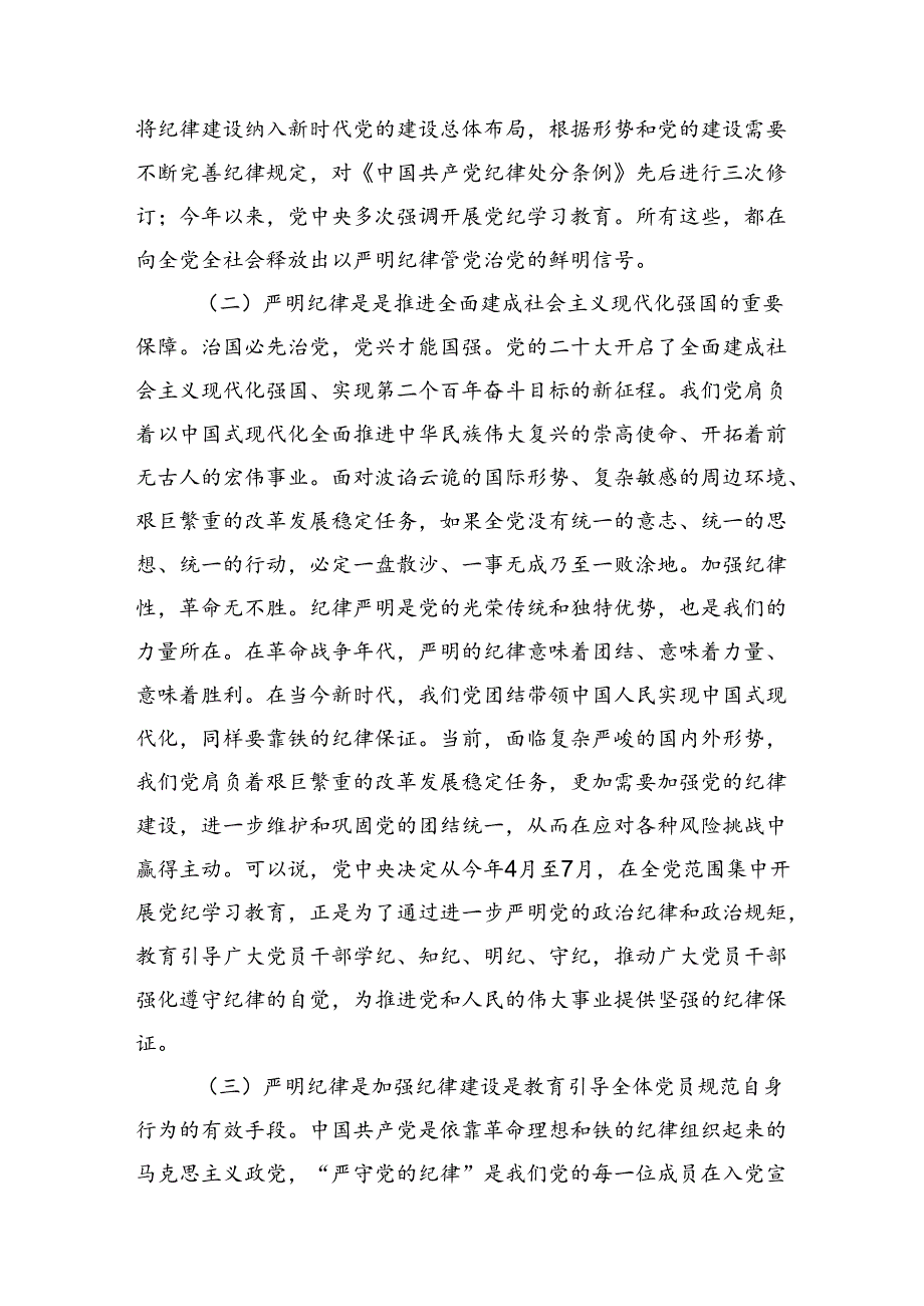 党课：恪守“六大纪律”筑牢“六大防线”为开创高质量发展新局面提供坚强保障(2).docx_第2页