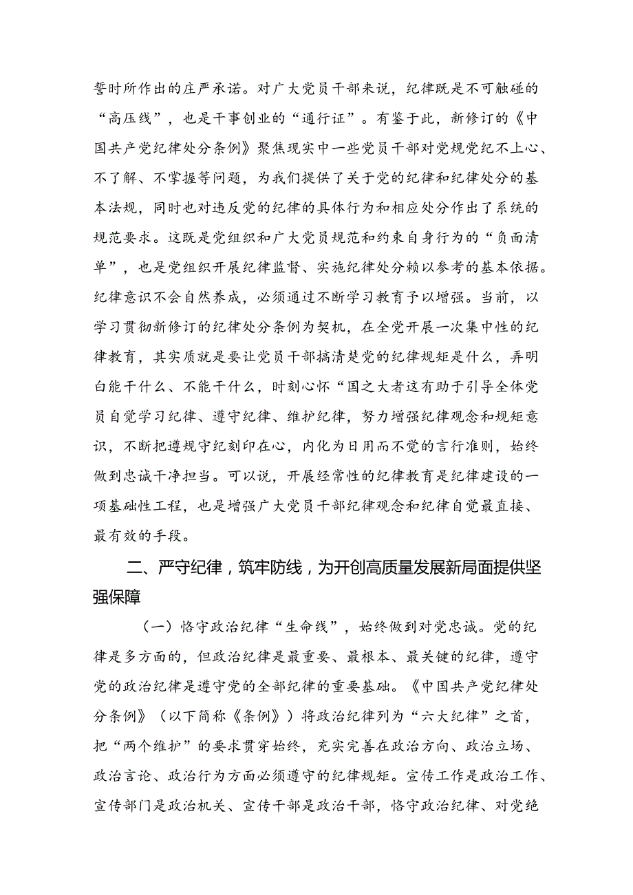党课：恪守“六大纪律”筑牢“六大防线”为开创高质量发展新局面提供坚强保障(2).docx_第3页