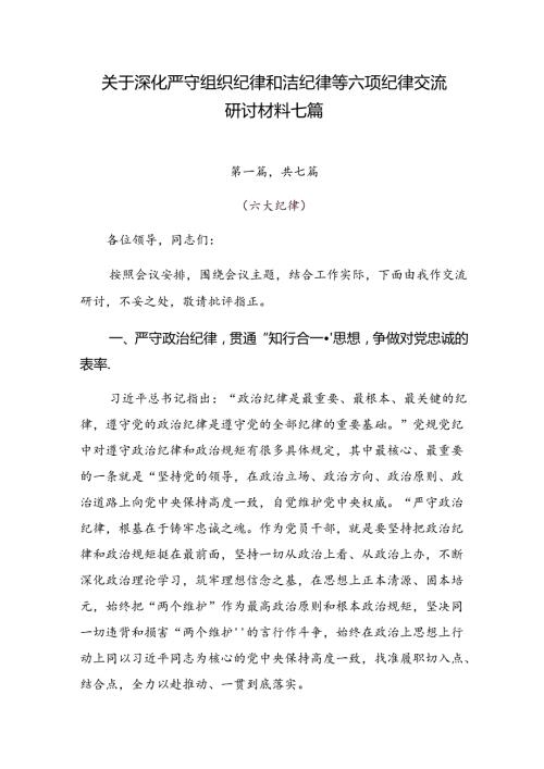 关于深化严守组织纪律和廉洁纪律等六项纪律交流研讨材料七篇.docx