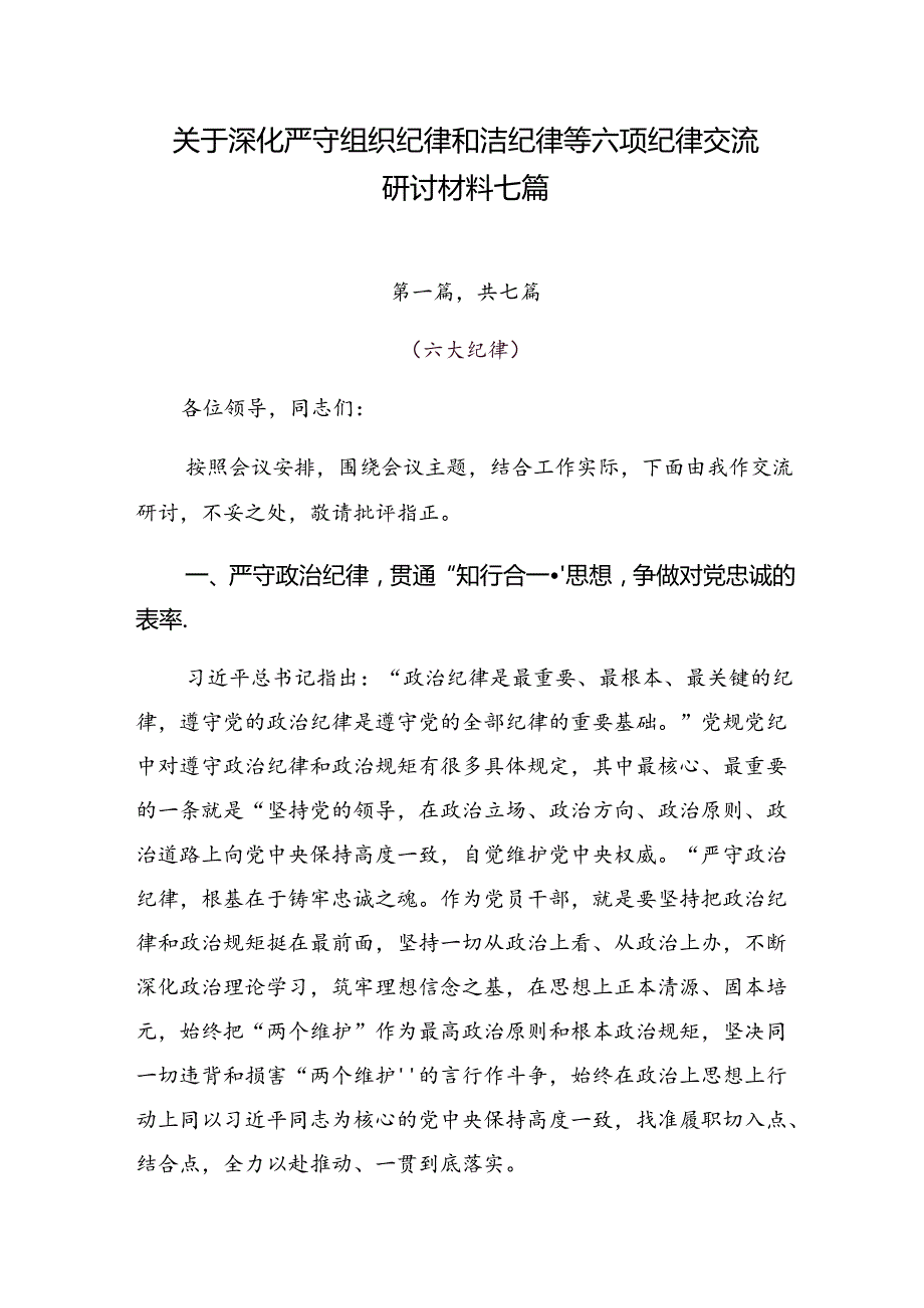 关于深化严守组织纪律和廉洁纪律等六项纪律交流研讨材料七篇.docx_第1页