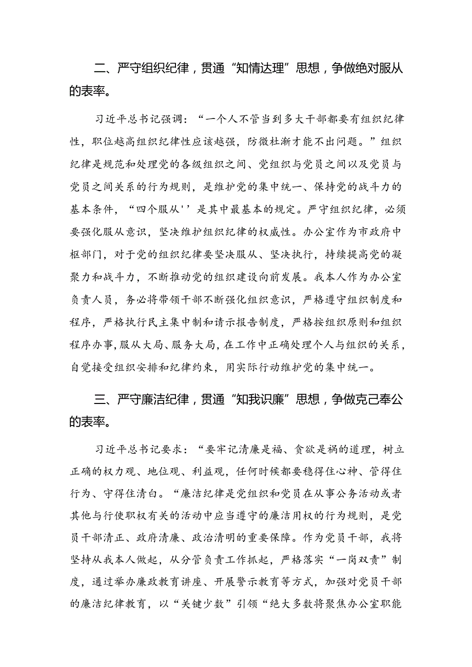 关于深化严守组织纪律和廉洁纪律等六项纪律交流研讨材料七篇.docx_第2页