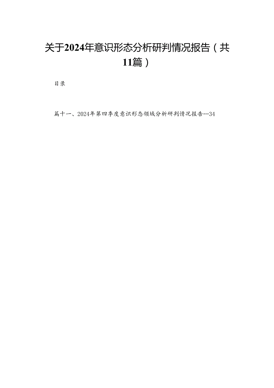 （11篇）关于2024意识形态分析研判情况报告汇编.docx_第1页