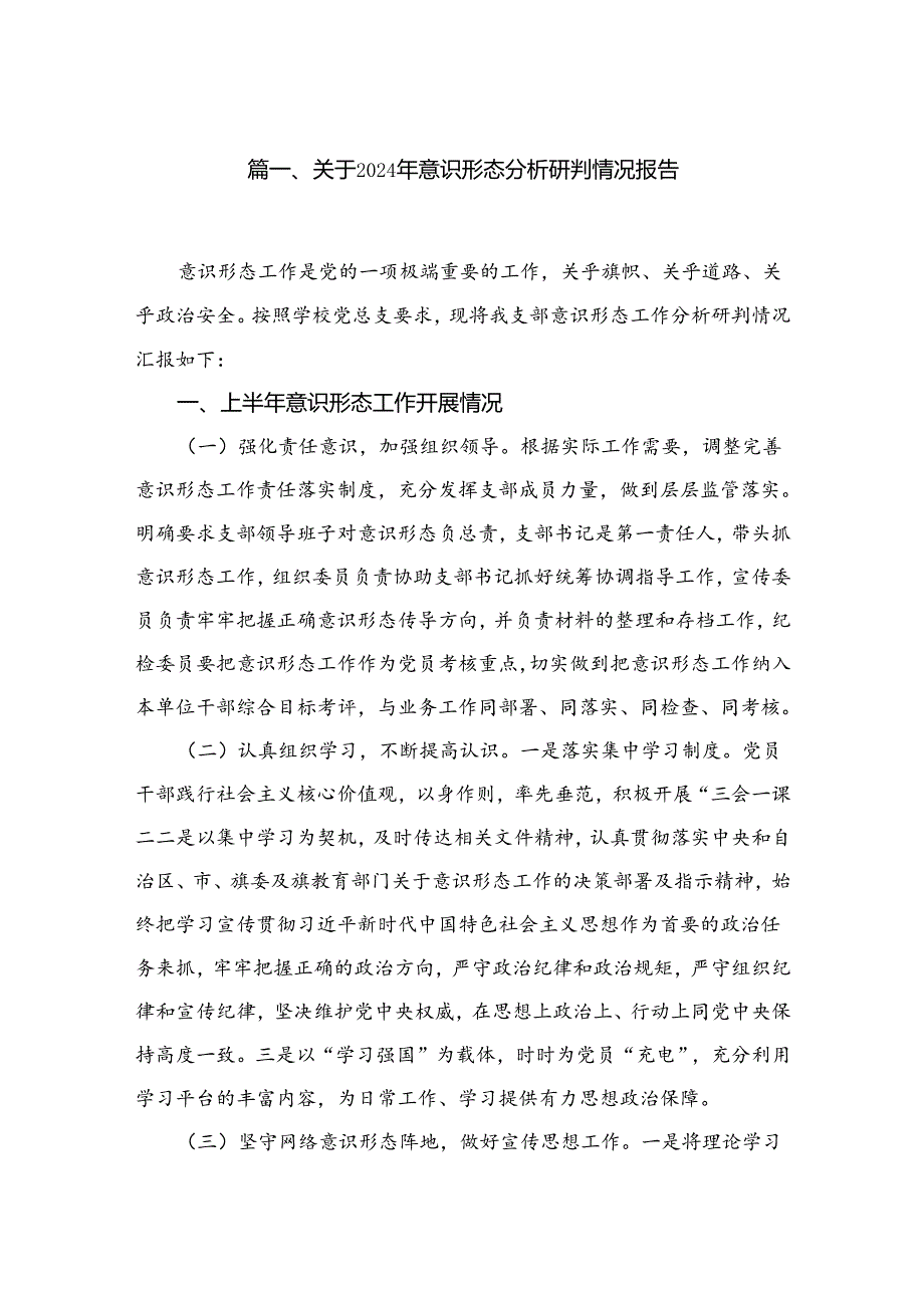 （11篇）关于2024意识形态分析研判情况报告汇编.docx_第2页