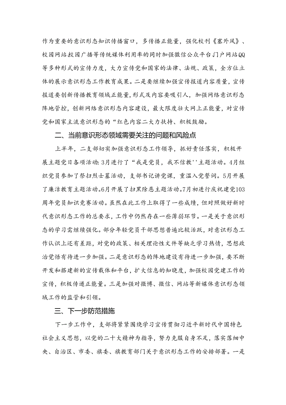 （11篇）关于2024意识形态分析研判情况报告汇编.docx_第3页