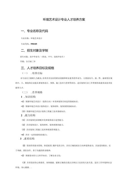 环境艺术设计人才培养方案.docx