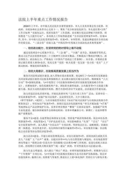 法院上半年重点工作情况报告.docx