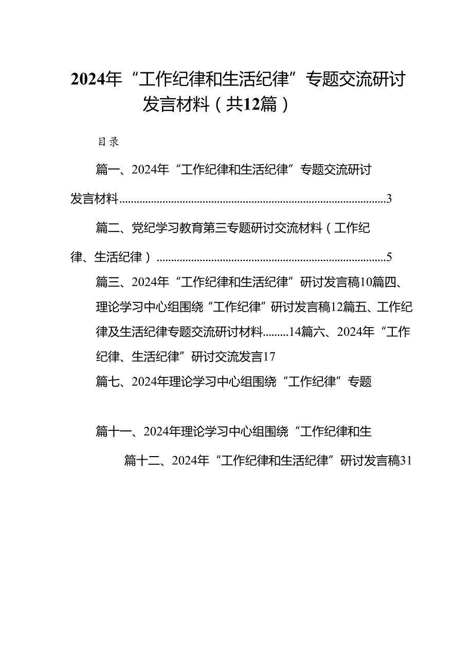 2024年“工作纪律和生活纪律”专题交流研讨发言材料（共12篇）.docx_第1页