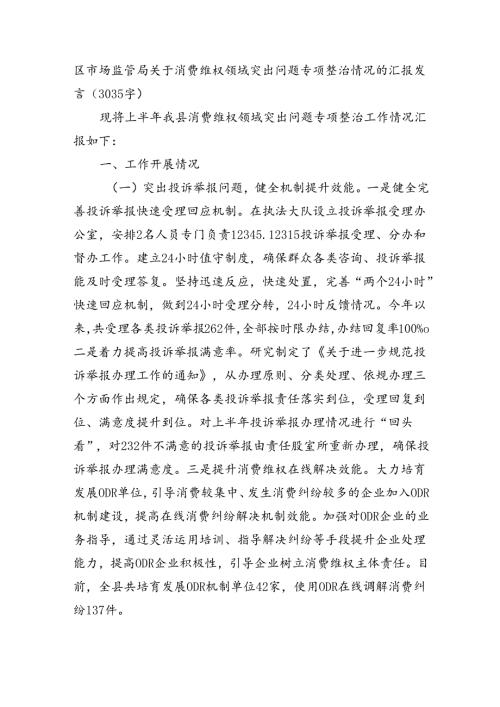 区市场监管局关于消费维权领域突出问题专项整治情况的汇报发言（3035字）.docx