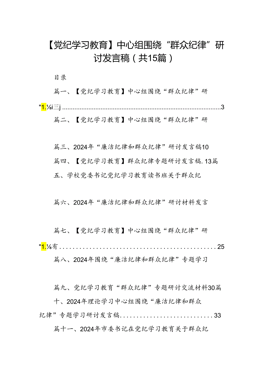 【党纪学习教育】中心组围绕“群众纪律”研讨发言稿范文15篇（详细版）.docx_第1页
