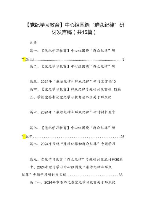 【党纪学习教育】中心组围绕“群众纪律”研讨发言稿范文15篇（详细版）.docx