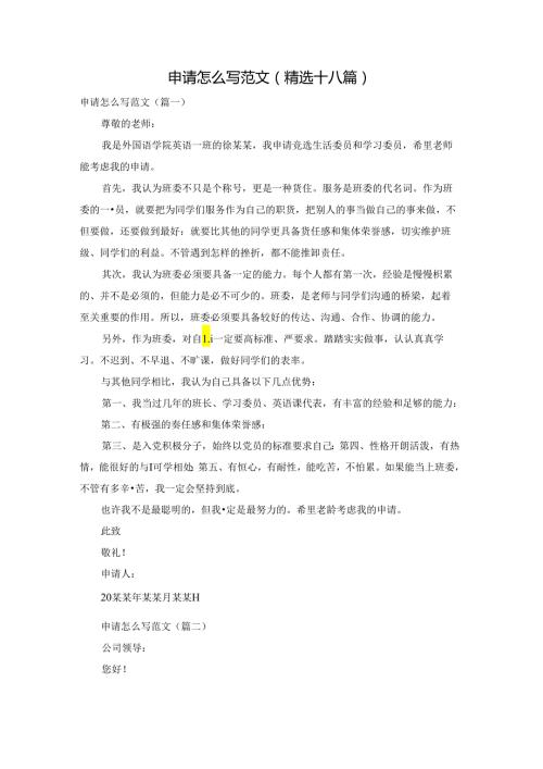申请怎么写范文(精选十八篇).docx