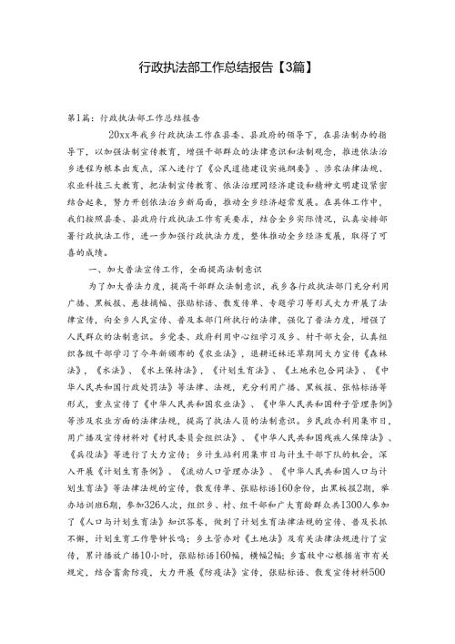 行政执法部工作总结报告【3篇】.docx