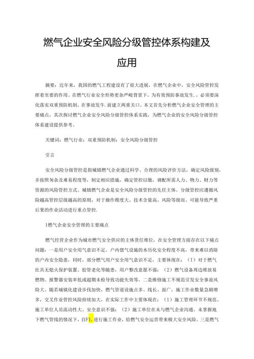 燃气企业安全风险分级管控体系构建及应用.docx