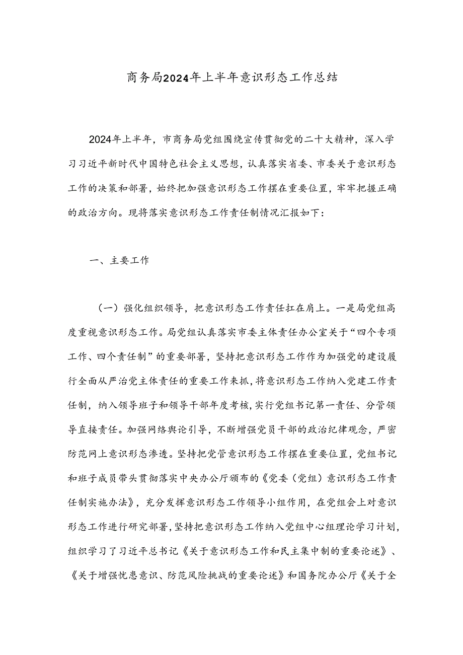 商务局2024年上半年意识形态工作总结.docx_第1页