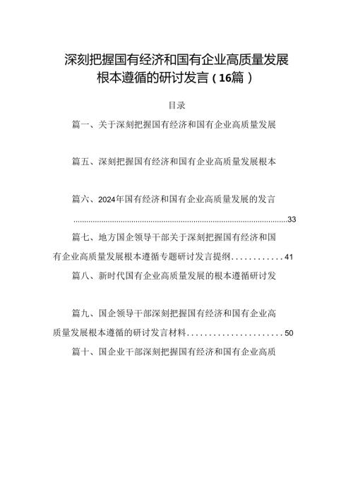 深刻把握国有经济和国有企业高质量发展根本遵循的研讨发言（16篇）.docx