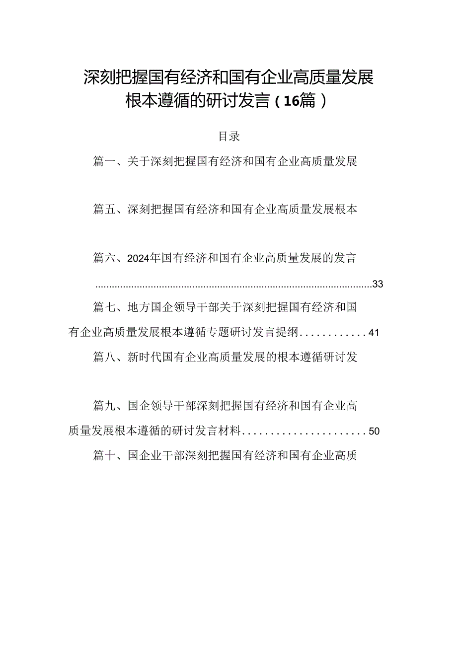 深刻把握国有经济和国有企业高质量发展根本遵循的研讨发言（16篇）.docx_第1页