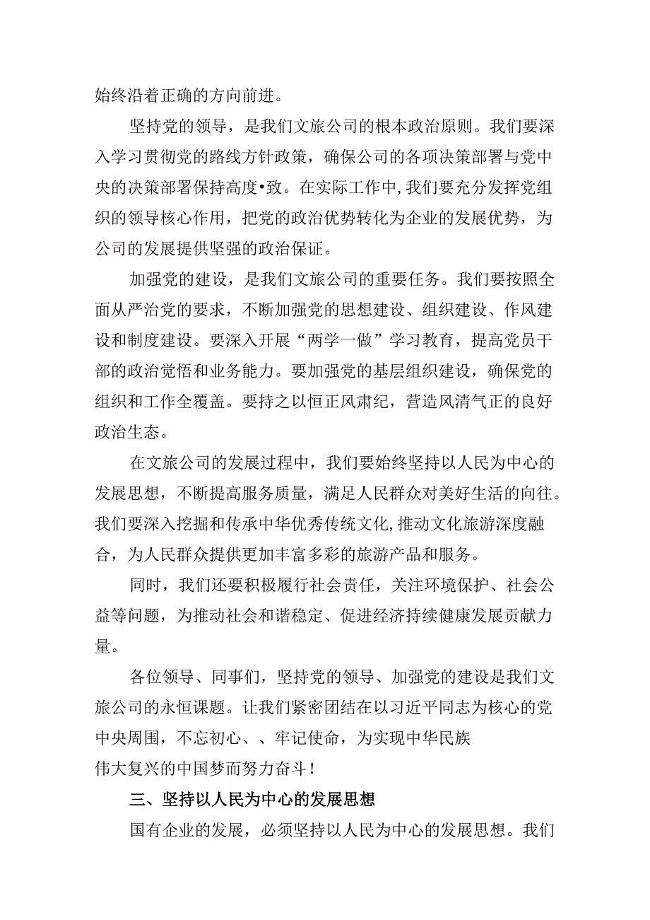 深刻把握国有经济和国有企业高质量发展根本遵循的研讨发言（16篇）.docx_第3页