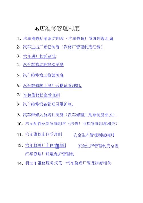 4s店维修管理制度.docx