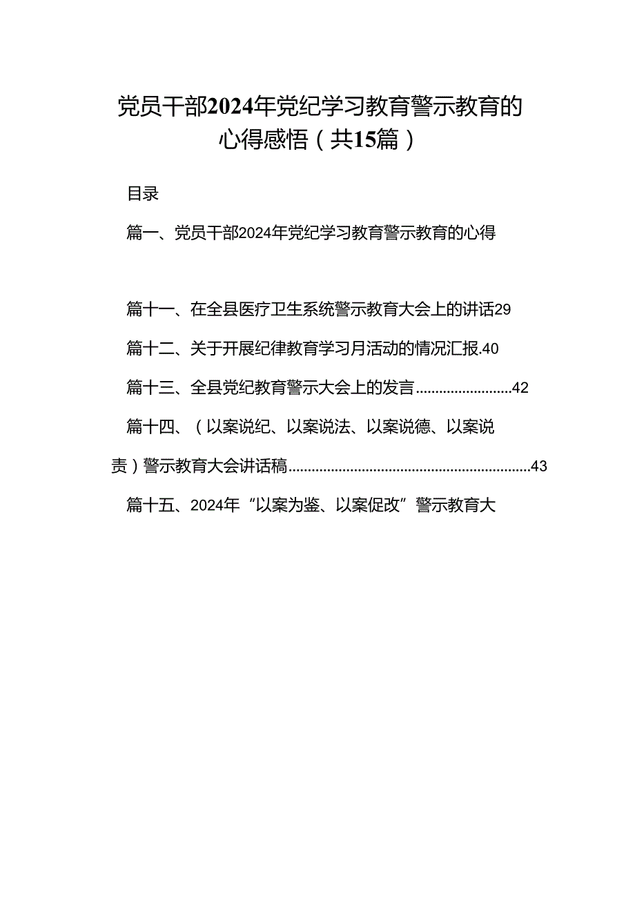 党员干部2024年党纪学习教育警示教育的心得感悟15篇(最新精选).docx_第1页