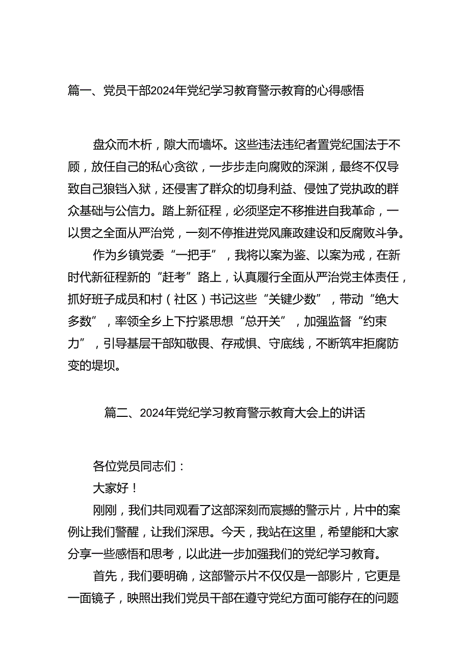 党员干部2024年党纪学习教育警示教育的心得感悟15篇(最新精选).docx_第2页