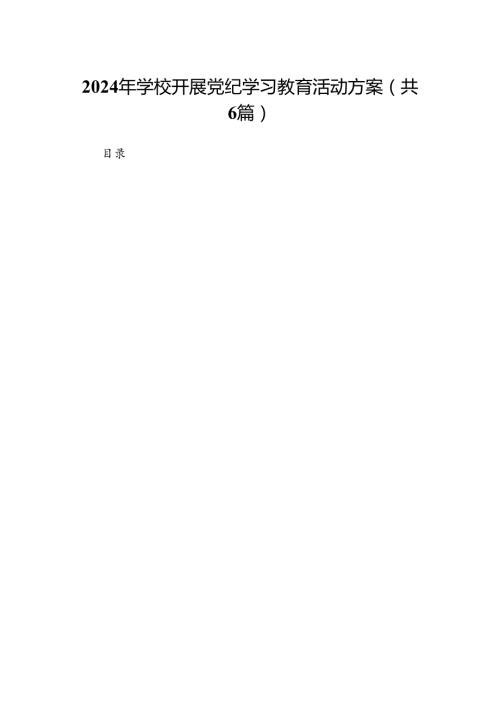 2024年学校开展党纪学习教育活动方案（共6篇）.docx