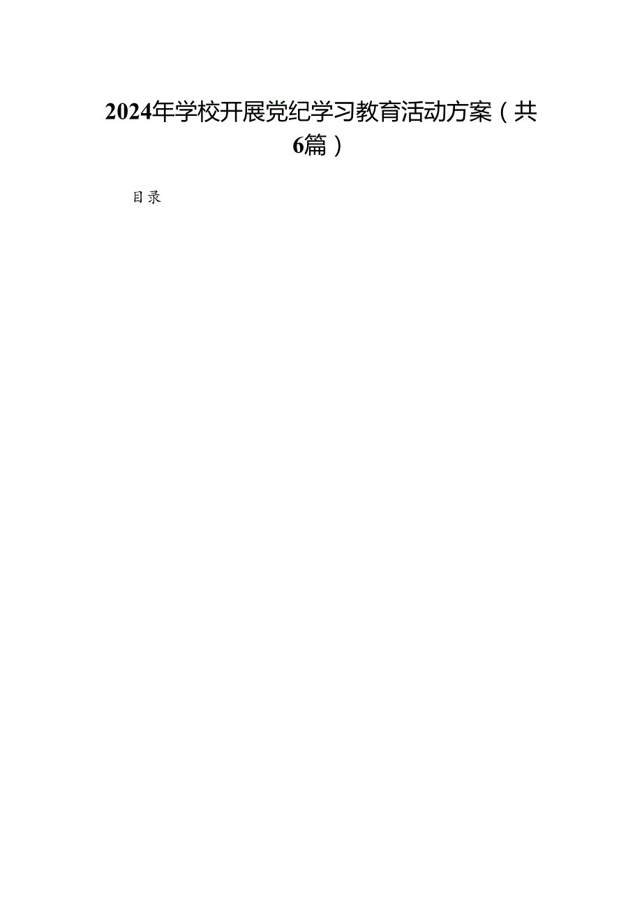 2024年学校开展党纪学习教育活动方案（共6篇）.docx_第1页
