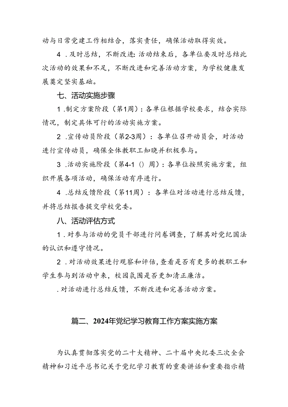 2024年学校开展党纪学习教育活动方案（共6篇）.docx_第3页