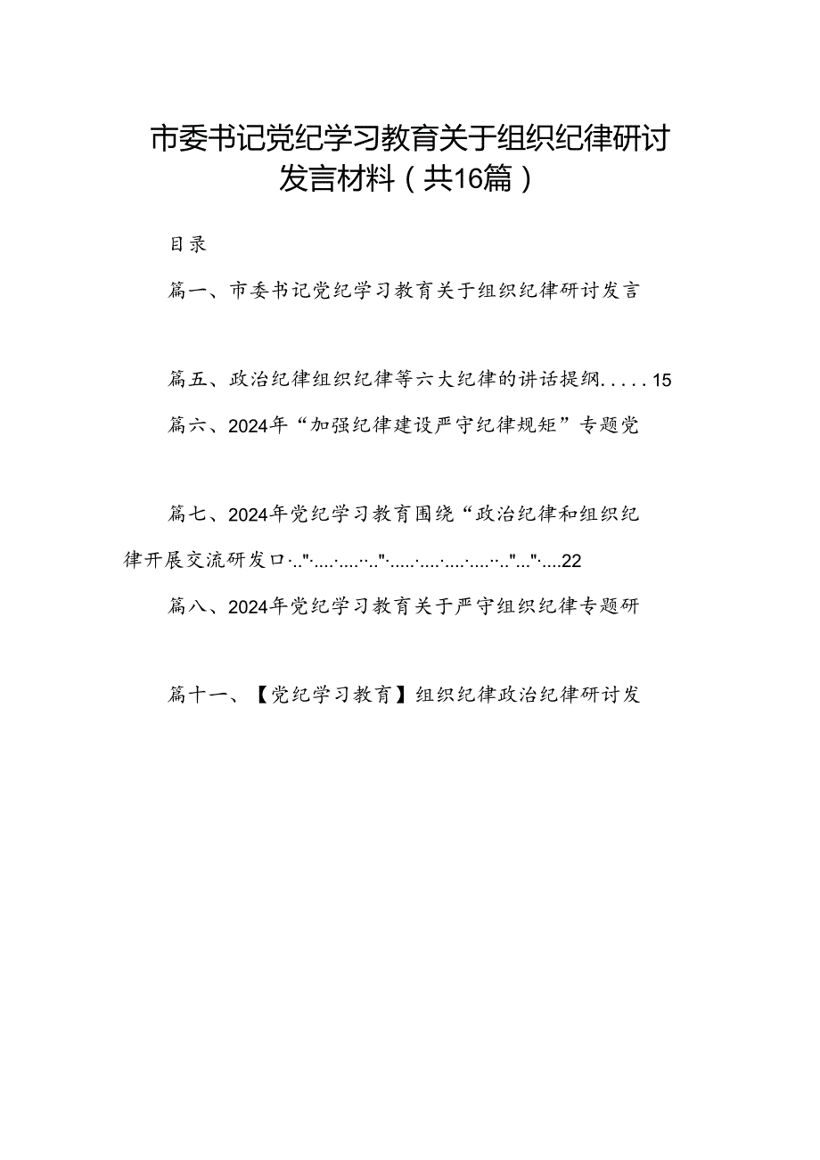 市委书记党纪学习教育关于组织纪律研讨发言材料（共16篇）.docx_第1页