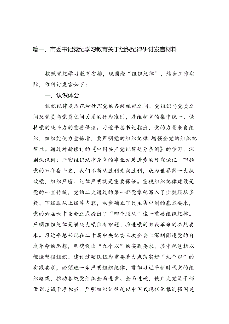 市委书记党纪学习教育关于组织纪律研讨发言材料（共16篇）.docx_第2页