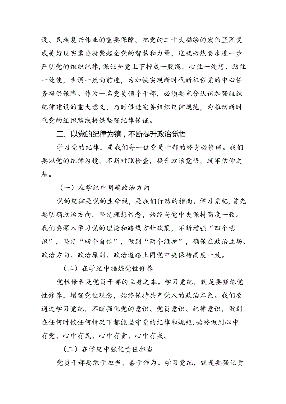 市委书记党纪学习教育关于组织纪律研讨发言材料（共16篇）.docx_第3页