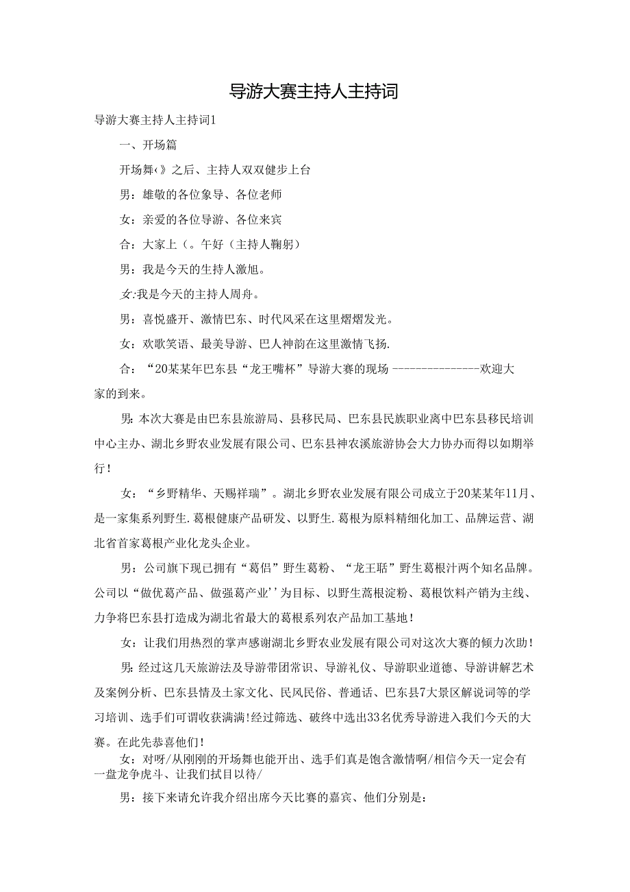 导游大赛主持人主持词.docx_第1页