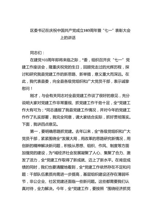 区委书记在庆祝中国共产党成立103周年暨“七一”表彰大会上的讲话(六篇集合).docx