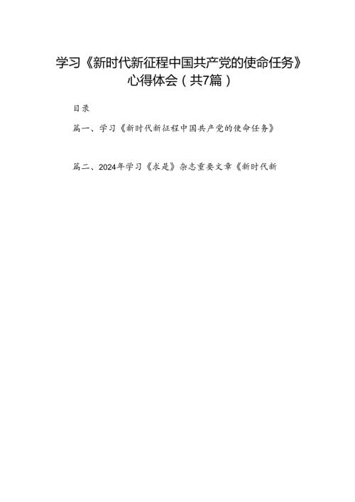学习《新时代新征程中国共产党的使命任务》心得体会7篇（详细版）.docx