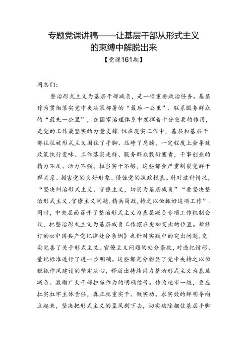 党课161期让基层干部从形式主义的束缚中解脱出来.docx