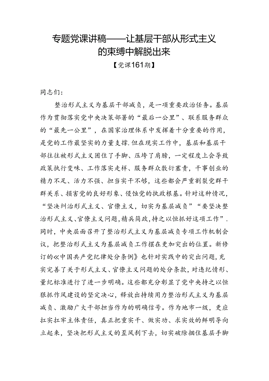 党课161期让基层干部从形式主义的束缚中解脱出来.docx_第1页