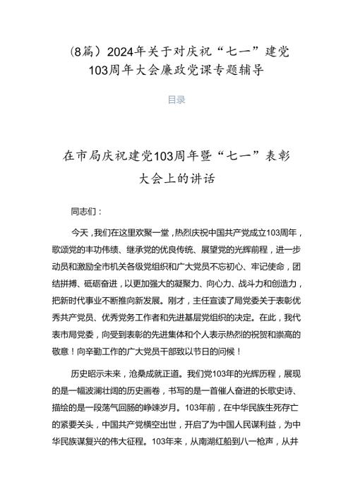 （8篇）2024年关于对庆祝“七一”建党103周年大会廉政党课专题辅导.docx
