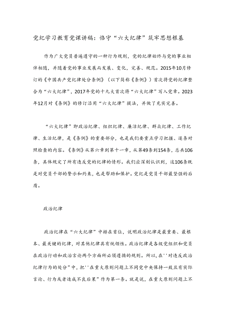 党纪学习教育党课讲稿：恪守“六大纪律” 筑牢思想根基.docx_第1页