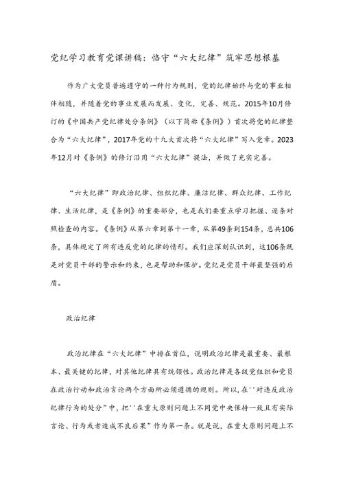 党纪学习教育党课讲稿：恪守“六大纪律” 筑牢思想根基.docx