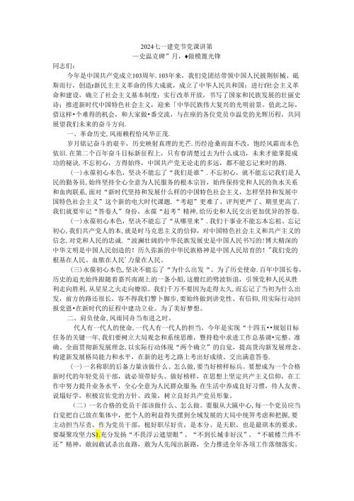 2024庆祝建党103周年七一建党节党课讲稿 (2).docx