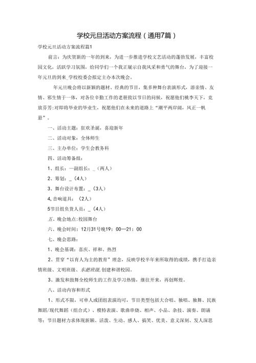 学校元旦活动方案流程（通用7篇）.docx