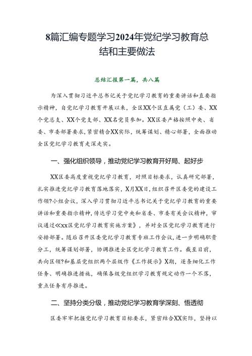 8篇汇编专题学习2024年党纪学习教育总结和主要做法.docx