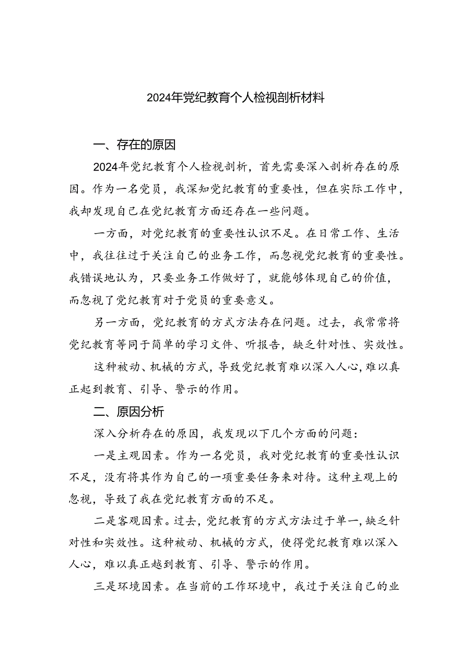 (11篇)2024年党纪教育个人检视剖析材料（最新版）.docx_第1页