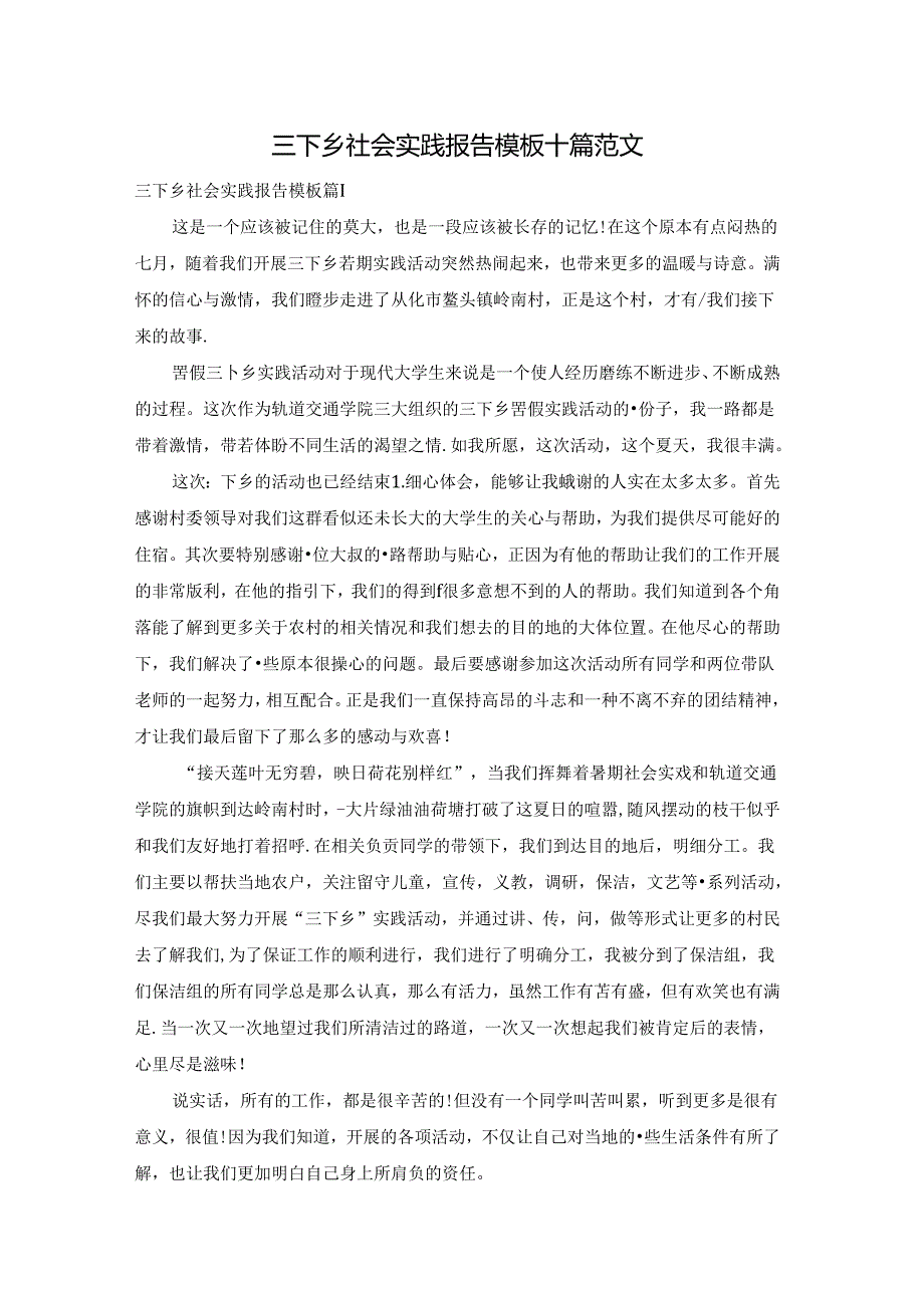 三下乡社会实践报告模板十篇范文.docx_第1页
