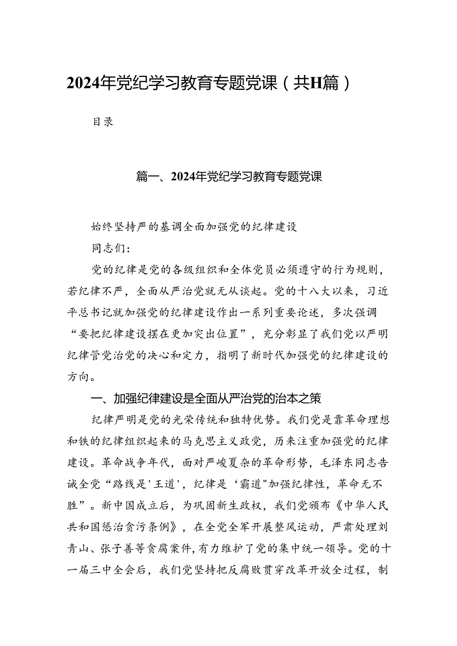 2024年党纪学习教育专题党课（共11篇）.docx_第1页
