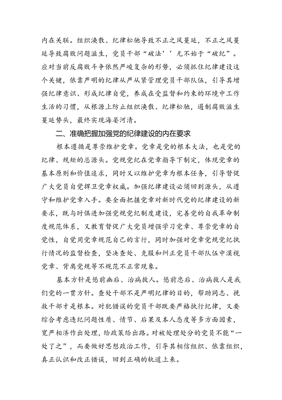 2024年党纪学习教育专题党课（共11篇）.docx_第3页