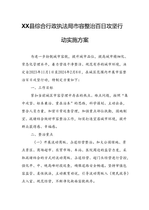 XX县综合行政执法局市容整治百日攻坚行动实施方案.docx
