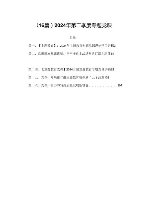 （16篇）2024年第二季度专题党课.docx