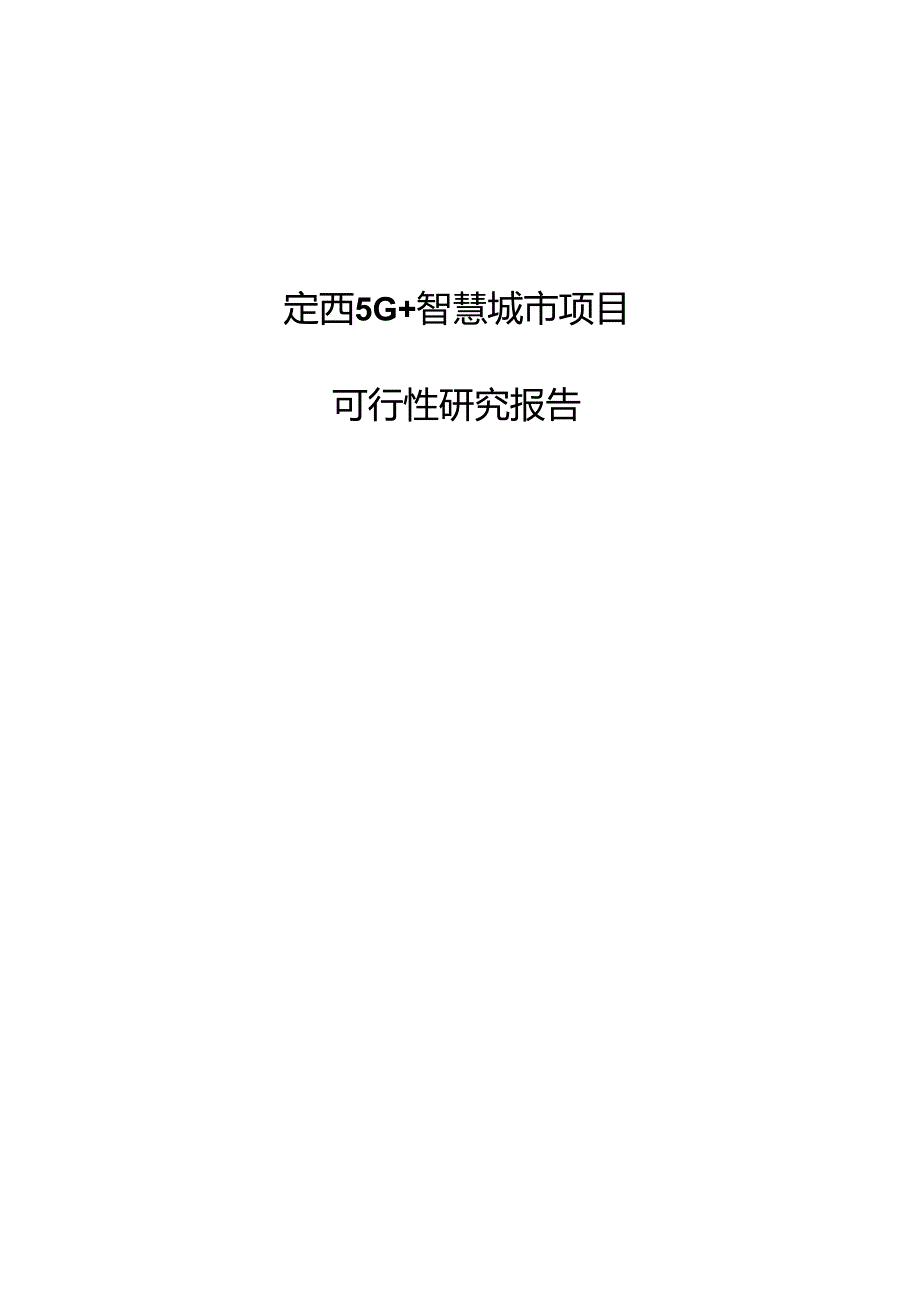定西5G+智慧城市项目可行性研究报告.docx_第1页